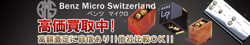 BENZ MICRO(ベンツマイクロ)の高価買取 オーディオ高額査定