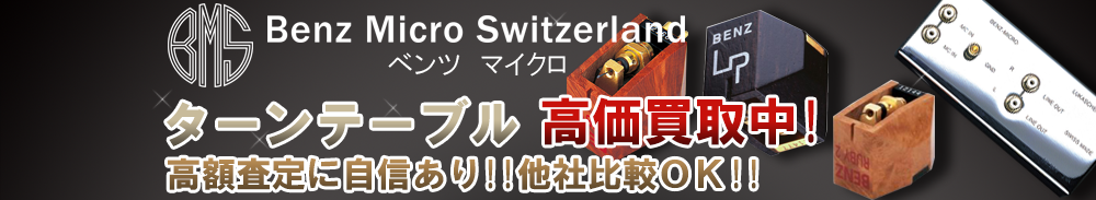 BENZ MICRO(ベンツマイクロ) ターンテーブル買取一覧