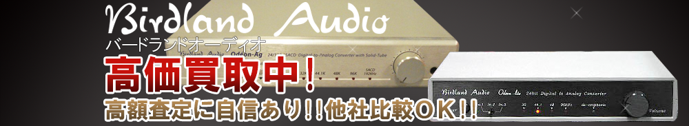 BIRDLAND AUDIO（バードランドオーディオ）の高価買取 オーディオ高額査定