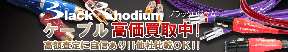 BLACK RHODIUM(ブラックロジウム) ケーブル買取一覧