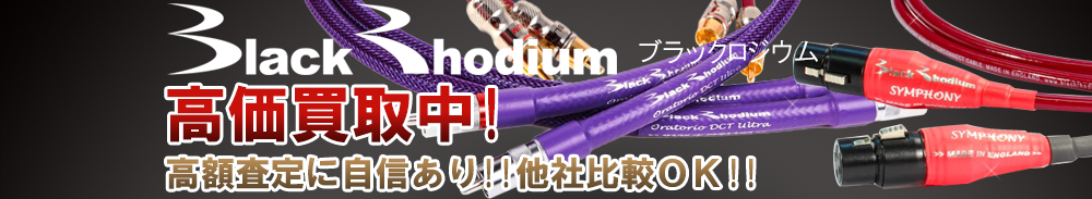 BLACK RHODIUM(ブラックロジウム)の高価買取 オーディオ高額査定