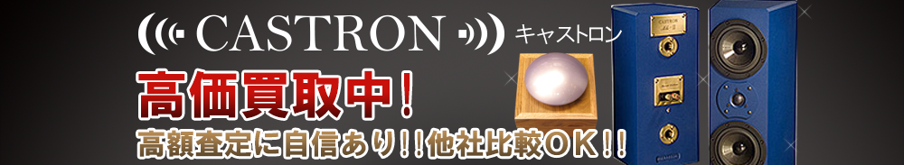 CASTRON（キャストロン）の高価買取 オーディオ高額査定