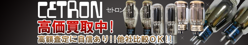 CETRON（セトロン）の高価買取 オーディオ高額査定