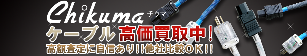 CHIKUMA（チクマ） ケーブル買取一覧