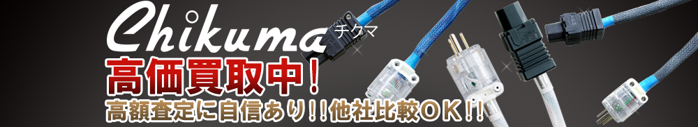 CHIKUMA(チクマ)の高価買取 オーディオ高額査定