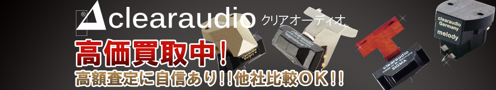 clearaudio(クリアオーディオ)の高価買取 オーディオ高額査定