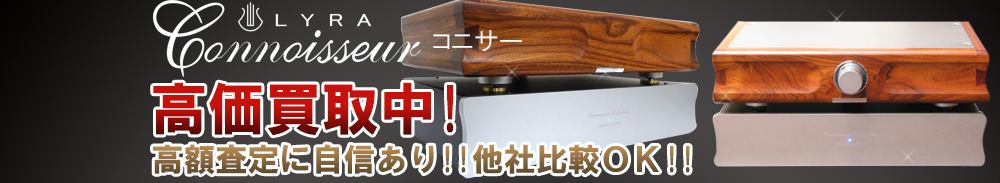 CONNOISSEUR（コニサー）の高価買取 オーディオ高額査定