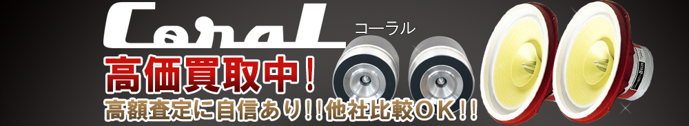 CORAL(コーラル)の高価買取 オーディオ高額査定