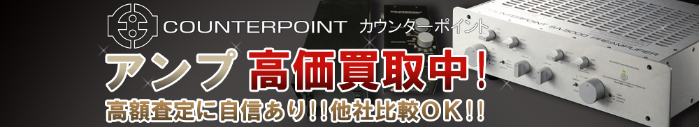 COUNTERPOINT(カウンターポイント) アンプ買取一覧