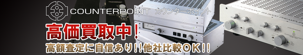 COUNTERPOINT(カウンターポイント)の高価買取 オーディオ高額査定