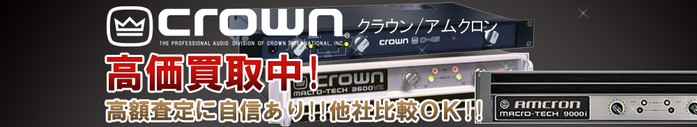 CROWN（クラウン）の高価買取 オーディオ高額査定