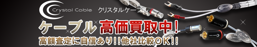 CRYSTAL CABLE(クリスタルケーブル) ケーブル買取一覧