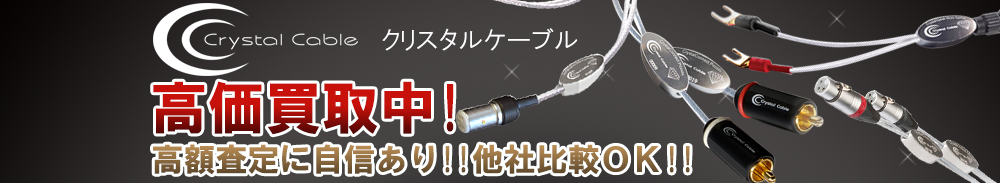 CRYSTAL CABLE(クリスタルケーブル)の高価買取 オーディオ高額査定