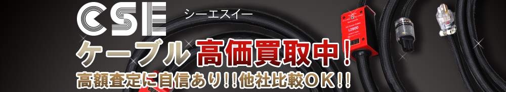 CSE(シーエスイー) ケーブル買取一覧