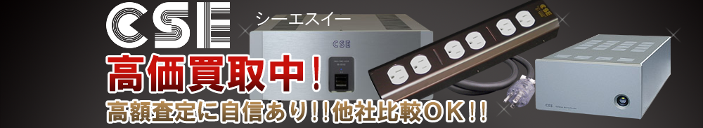CSE(シーエスイー)の高価買取 オーディオ高額査定