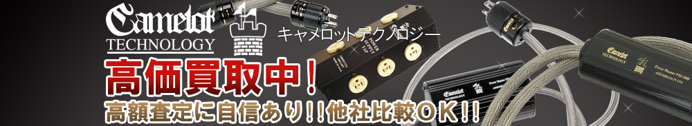 Camelot Technology(キャメロットテクノロジー)の高価買取 オーディオ高額査定