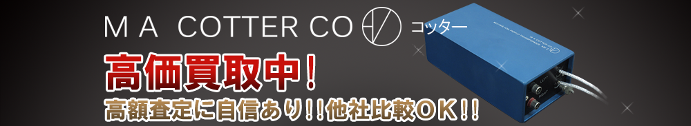 Cotter（コッター）の高価買取 オーディオ高額査定