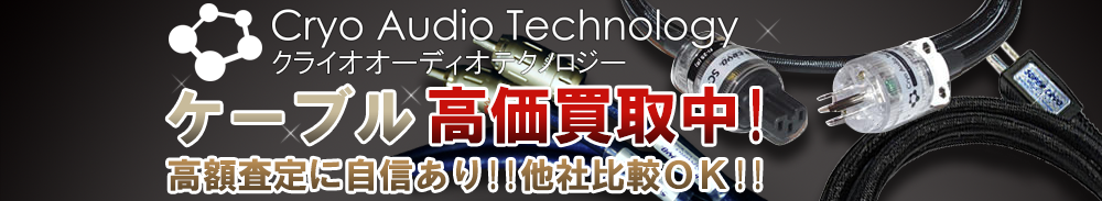 Cryo Audio Technology(クライオオーディオテクノロジー) ケーブル買取一覧