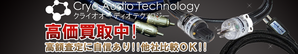 Cryo Audio Technology(クライオオーディオテクノロジー)の高価買取 オーディオ高額査定