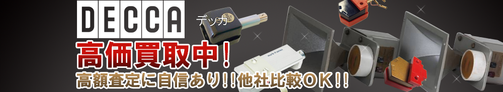 DECCA（デッカ）の高価買取 オーディオ高額査定