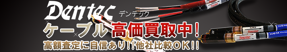 DENTEC(デンテック) ケーブル買取一覧