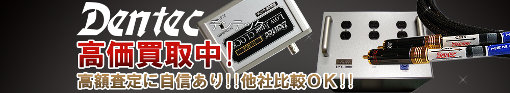 DENTEC（デンテック）の高価買取 オーディオ高額査定