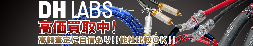 DH LABS(ディーエッチラボ)の高価買取 オーディオ高額査定