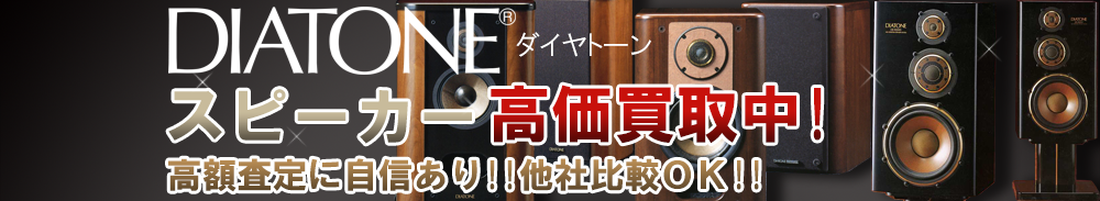 DIATONE(ダイヤトーン) スピーカー買取一覧