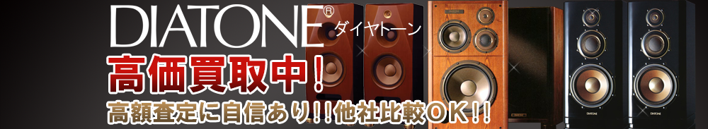 DIATONE(ダイヤトーン)の高価買取 オーディオ高額査定