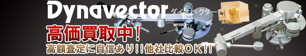 DYNAVECTOR(ダイナベクター)の高価買取 オーディオ高額査定