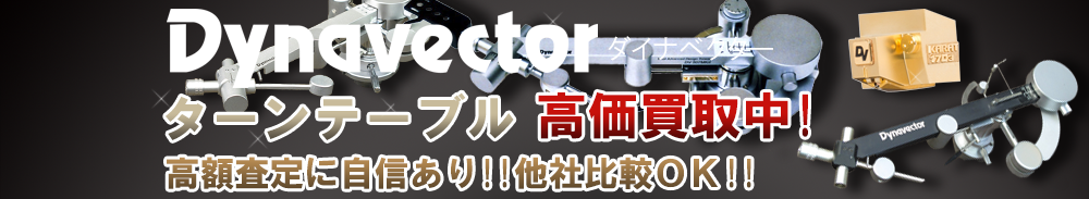 DYNAVECTOR(ダイナベクター) ターンテーブル買取一覧
