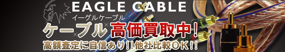 EAGLE CABLE(イーグルケーブル) ケーブル買取一覧
