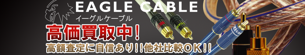 EAGLE CABLE（イーグルケーブル）の高価買取 オーディオ高額査定