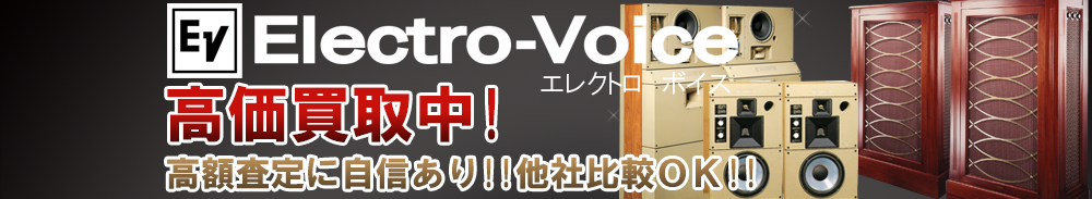 ELECTRO VOICE(エレクトロボイス)の高価買取 オーディオ高額査定