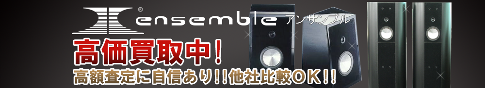 ENSEMBLE(アンサンブル)の高価買取 オーディオ高額査定