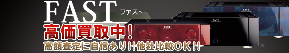 FAST(ファスト)の高価買取 オーディオ高額査定