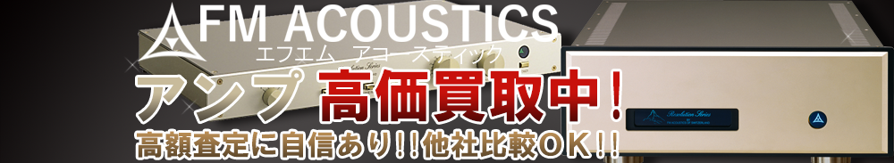 FM ACOUSTICS(エフエムアコースティック) アンプ買取一覧