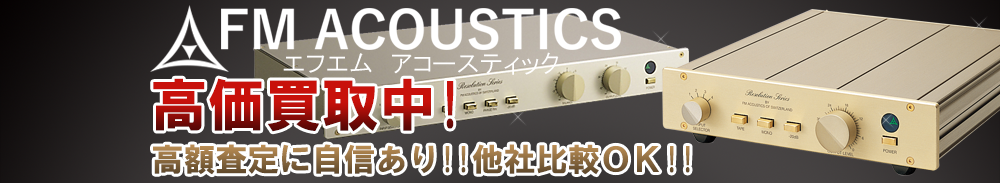 FM ACOUSTICS(エフエムアコースティック)の高価買取 オーディオ高額査定