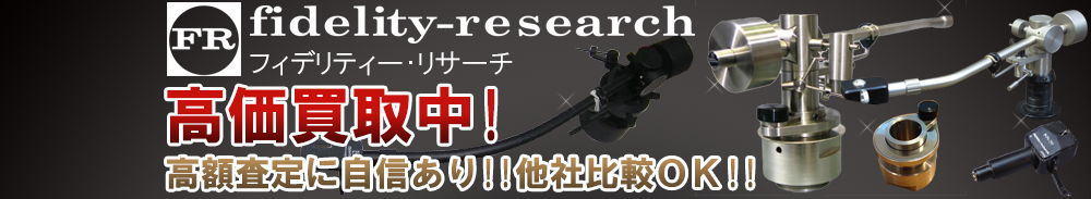 FR（エフアール）の高価買取 オーディオ高額査定