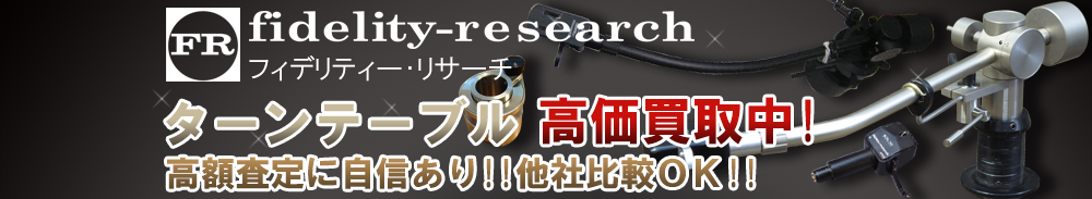 FR(エフアール) ターンテーブル買取一覧