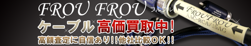 FROU FROU(フルフル) ケーブル買取一覧