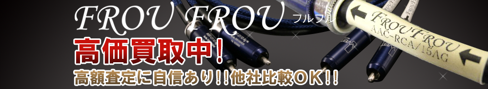 FROU FROU(フルフル)の高価買取 オーディオ高額査定