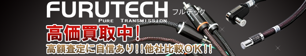 FURUTECH(フルテック)の高価買取 オーディオ高額査定