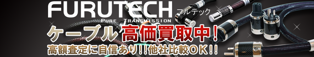 FURUTECH(フルテック) ケーブル買取一覧