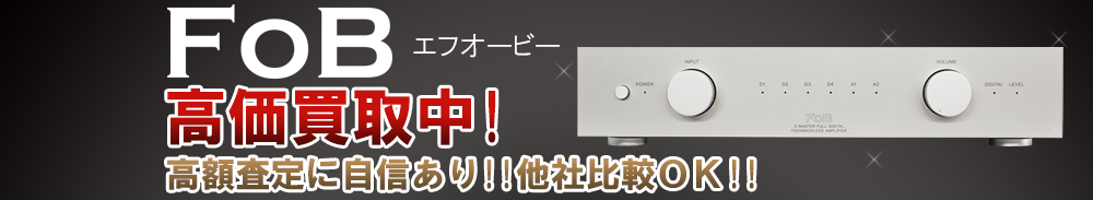 FoB(エフオービー)の高価買取 オーディオ高額査定