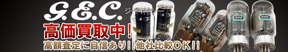 GEC(ジーイーシー)の高価買取 オーディオ高額査定