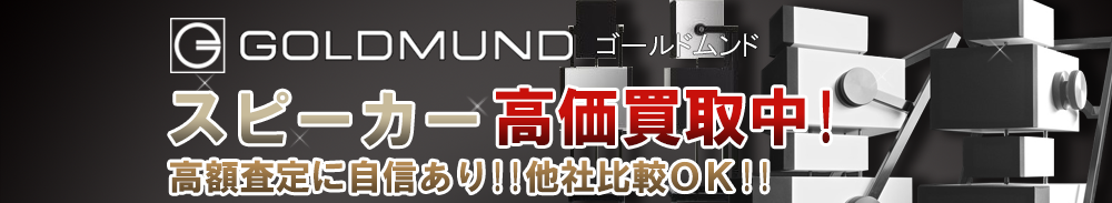 GOLDMUND(ゴールドムンド) スピーカー買取一覧