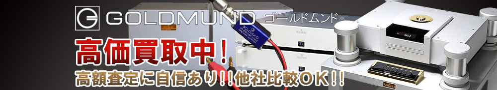 GOLDMUND（ゴールドムンド）の高価買取 オーディオ高額査定
