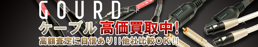 GOURD(ゴード) ケーブル買取一覧