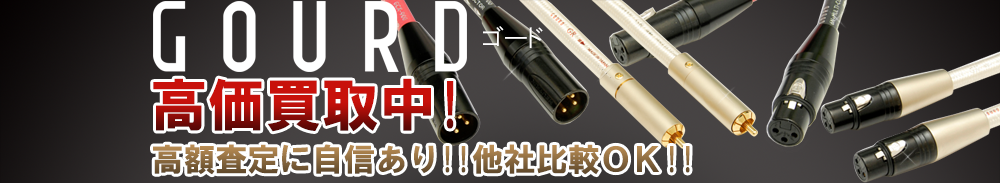 GOURD(ゴード)の高価買取 オーディオ高額査定